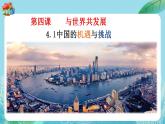 【热点素材】9下道德与法治第四课第一框《中国的机遇与挑战》课件+教案