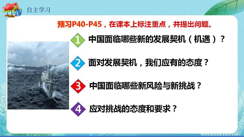 【热点素材】9下道德与法治第四课第一框《中国的机遇与挑战》课件+教案05