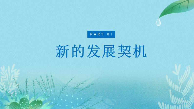 【热点素材】9下道德与法治第四课第一框《中国的机遇与挑战》课件+教案06