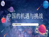 【热点素材】9下道德与法治第四课第一框《中国的机遇与挑战》课件+教案