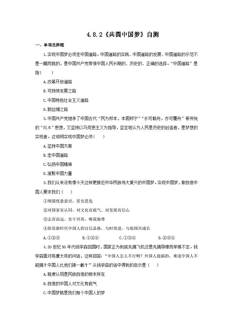 【核心素养目标】部编版初中道法9上4.8.2《共圆中国梦》课件+学案+自测（含答案解析）01