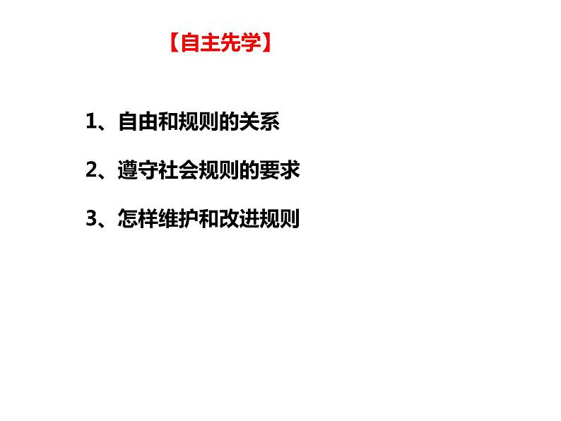 部编版八年级上册道德与法治--3.2遵守规则（精品课件）第4页