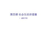 部编版八年级上册道德与法治--4.3诚实守信（精品课件）