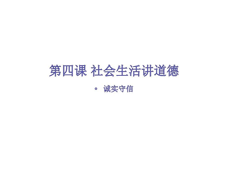 部编版八年级上册道德与法治--4.3诚实守信（精品课件）02