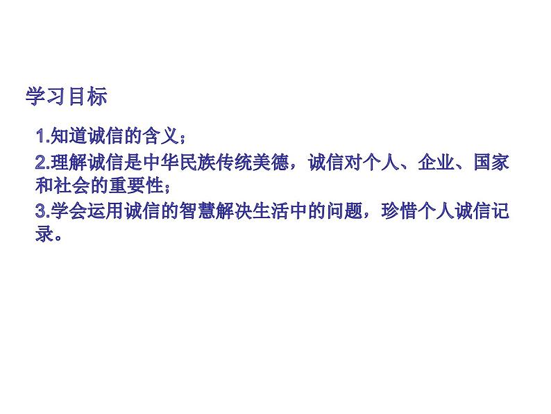 部编版八年级上册道德与法治--4.3诚实守信（精品课件）03