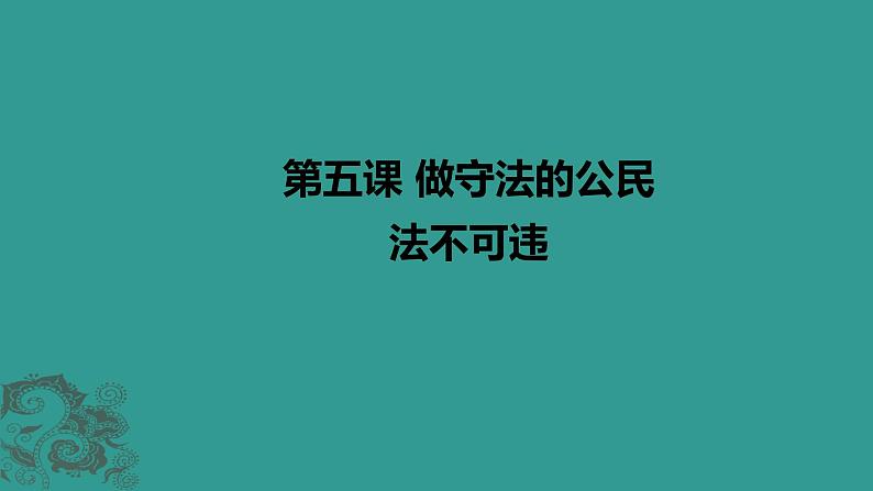 部编版八年级上册道德与法治--5.1法不可违（精品课件）第1页