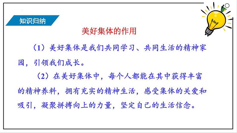 部编版七下政治3.8.1憧憬美好集体 课件07