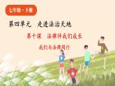 部编版七下政治4.10.2我们与法律同行 课件