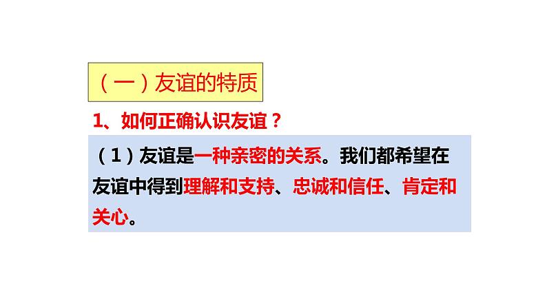 部编版道德与法治七年级上册4.2 深深浅浅话友谊（课件）05