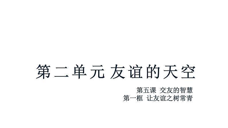 部编版道德与法治七年级上册5.1 让友谊之树常青（课件）01