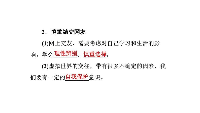 部编版道德与法治七年级上册5.2网上交友新时空（课件）第6页