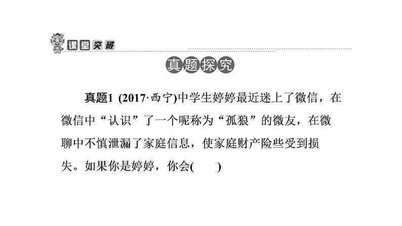 部编版道德与法治七年级上册5.2网上交友新时空（课件）第8页