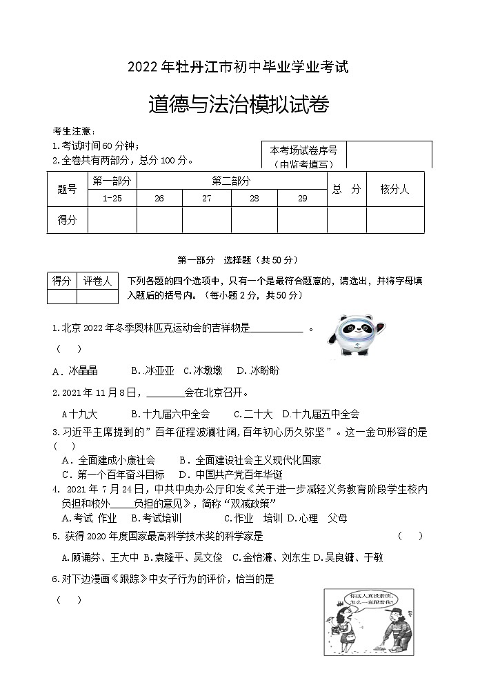 2022年道德与法治中考模拟试题第1页