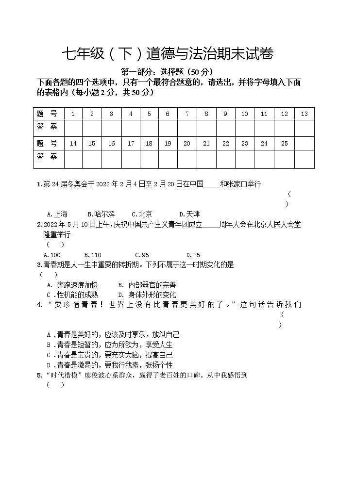 七年级期末道法试题 (2)第1页
