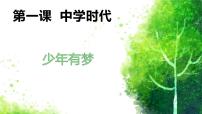 人教部编版七年级上册少年有梦示范课ppt课件