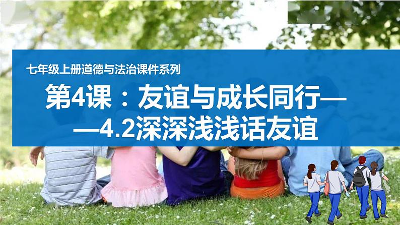 4.2 深深浅浅话友谊 课件 2022-2023学年部编版道德与法治七年级上册01