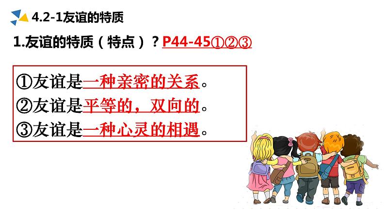 4.2 深深浅浅话友谊 课件 2022-2023学年部编版道德与法治七年级上册08