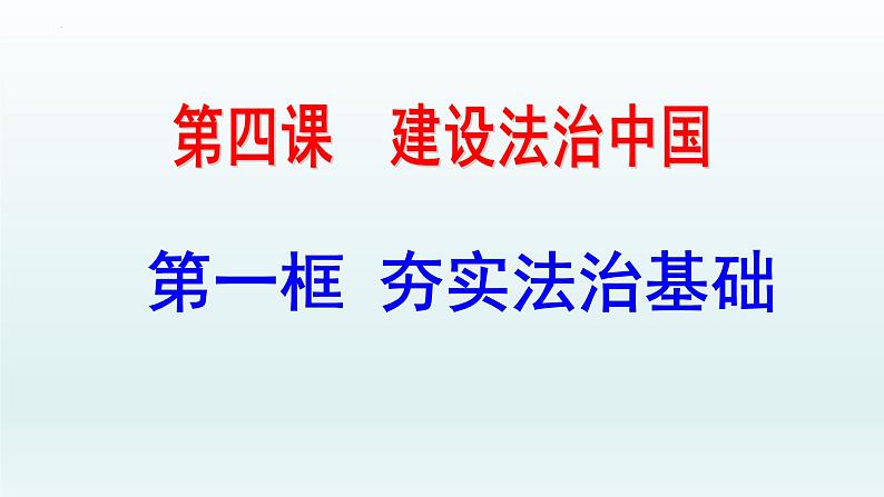 4.1 夯实法治基础 课件-2022-2023学年部编版道德与法治九年级上册第1页