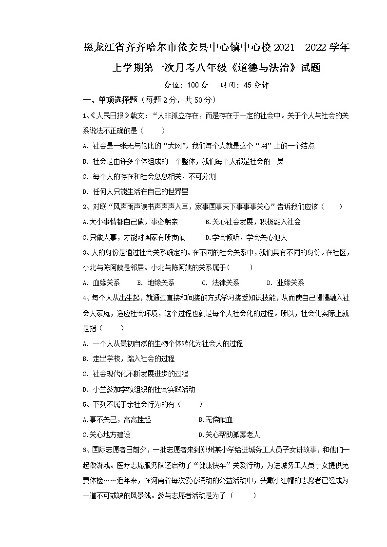 黑龙江省齐齐哈尔市依安县中心镇中心校2021-2022学年八年级上学期第一次月考道德与法治试题（含答案）01