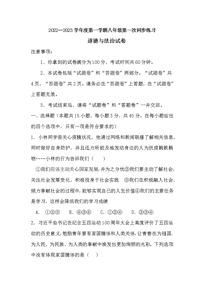 安徽省淮北市濉溪县孙疃中心学校2022-2023学年八年级上学期第一次同步练习道德与法治试卷（含答案）第1页