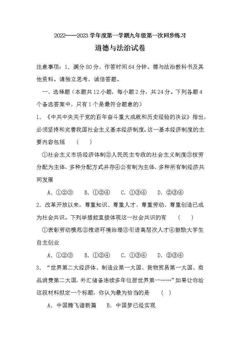 安徽省淮北市濉溪县孙疃中心学校2022-2023学年九年级上学期第一次练习道德与法治试卷（含答案）01