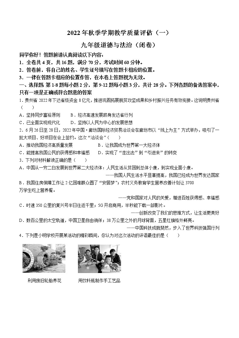 贵州省黔南州长顺县2022-2023学年九年级上学期教学质量评估（一）道德与法治试题（含答案）01