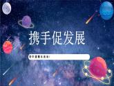 【热点素材】9下道德与法治第四课第二框《携手促发展》课件+教案