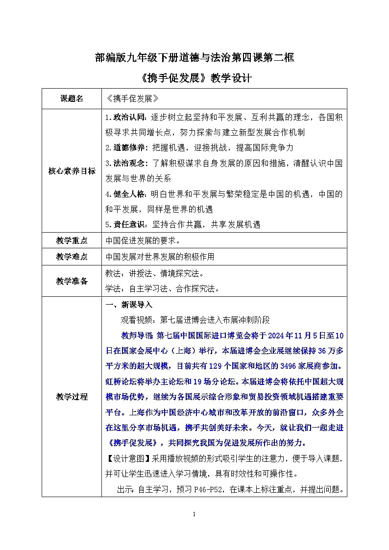 部编版9下道德与法治第四课第二框《携手促发展》教案第1页