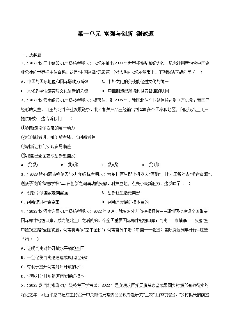 部编版9上道德与法治第一单元《富强与创新》复习课件+测试题01