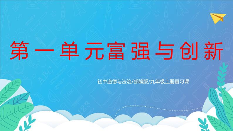 部编版9上道德与法治第一单元《富强与创新》复习课件+测试题01