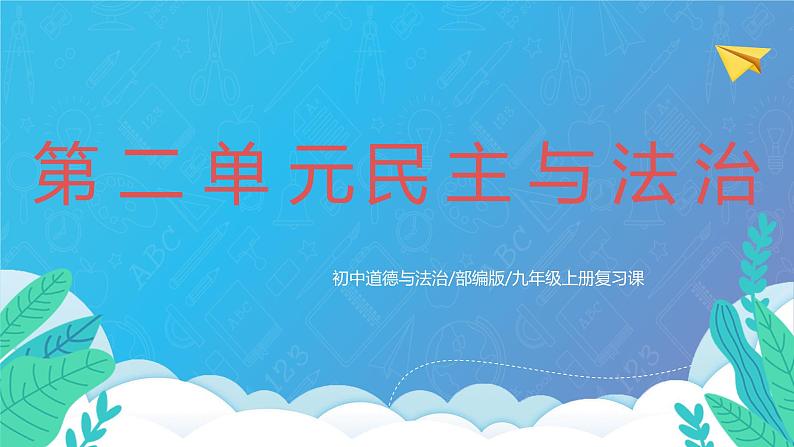 部编版9上道德与法治第二单元《民主与法治》复习课件+测试题01