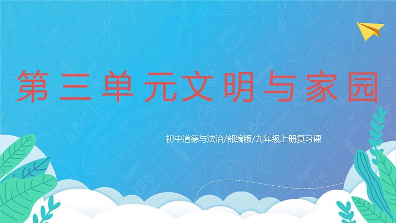 部编版9上道德与法治第三单元《文明与家园》复习课件+测试题01