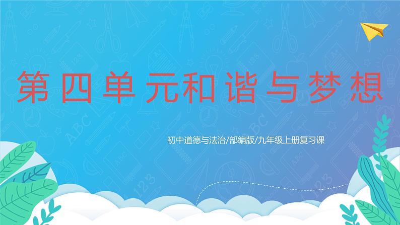 部编版9上道德与法治第四单元《和谐与梦想》复习课件+测试题01