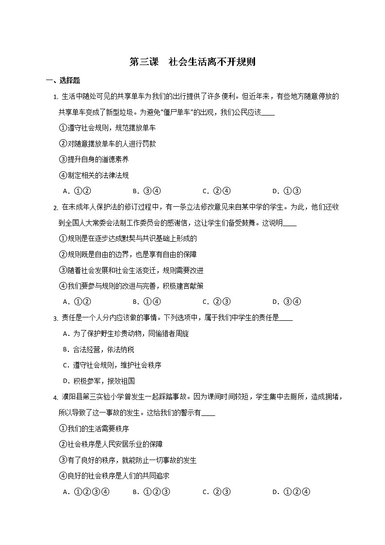 第三课  社会生活离不开规则 同步练习   2022-2023学年部编版道德与法治八年级上册(含答案)第1页