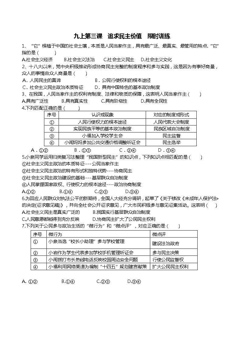第三课 追求民主价值  同步练习 2022-2023学年部编版道德与法治九年级上册(含答案)第1页