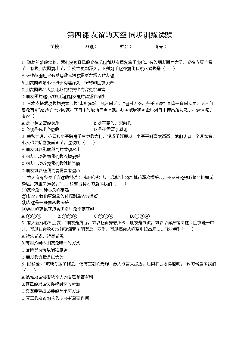 第四课 友谊的天空 同步训练  2022-2023学年部编版道德与法治七年级上册(含答案)第1页