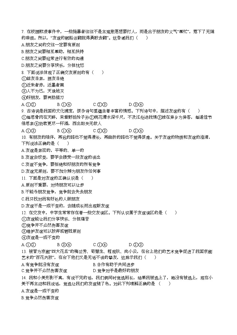 第四课 友谊的天空 同步训练  2022-2023学年部编版道德与法治七年级上册(含答案)第2页