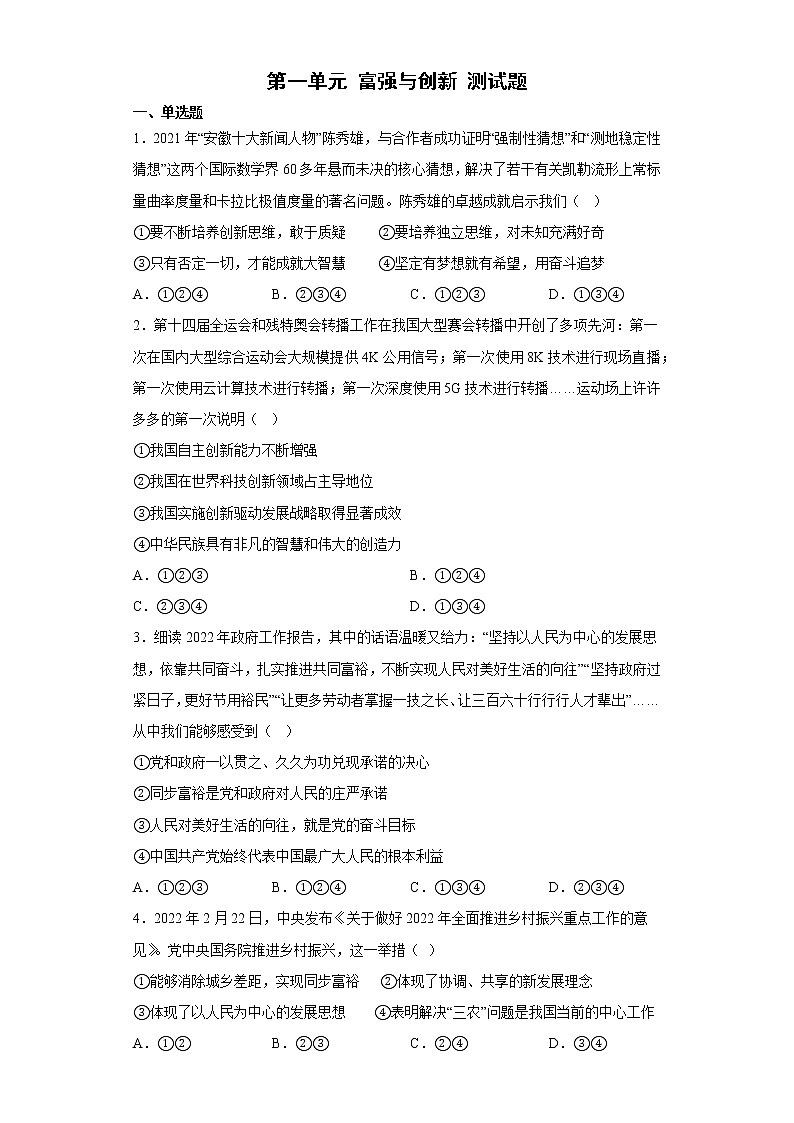 第一单元 富强与创新 测试题-2022-2023学年部编版道德与法治九年级上册(含答案)01