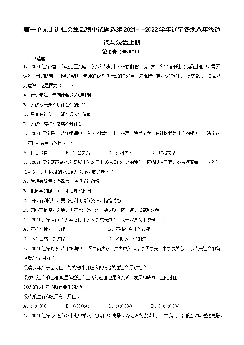 第一单元 走进社会生活 试题   2022-2023学年部编版道德与法治八年级上册(含答案)第1页