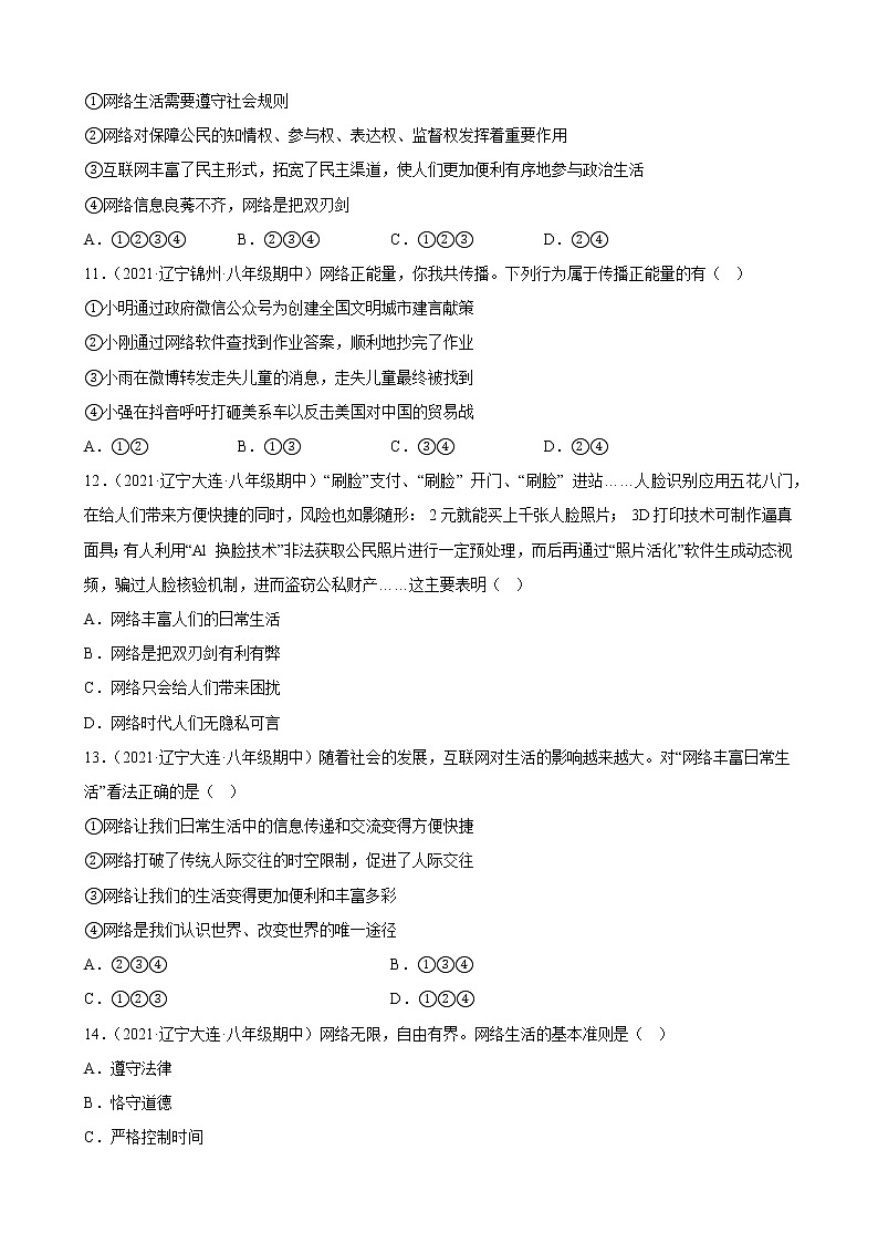 第一单元 走进社会生活 试题   2022-2023学年部编版道德与法治八年级上册(含答案)第3页