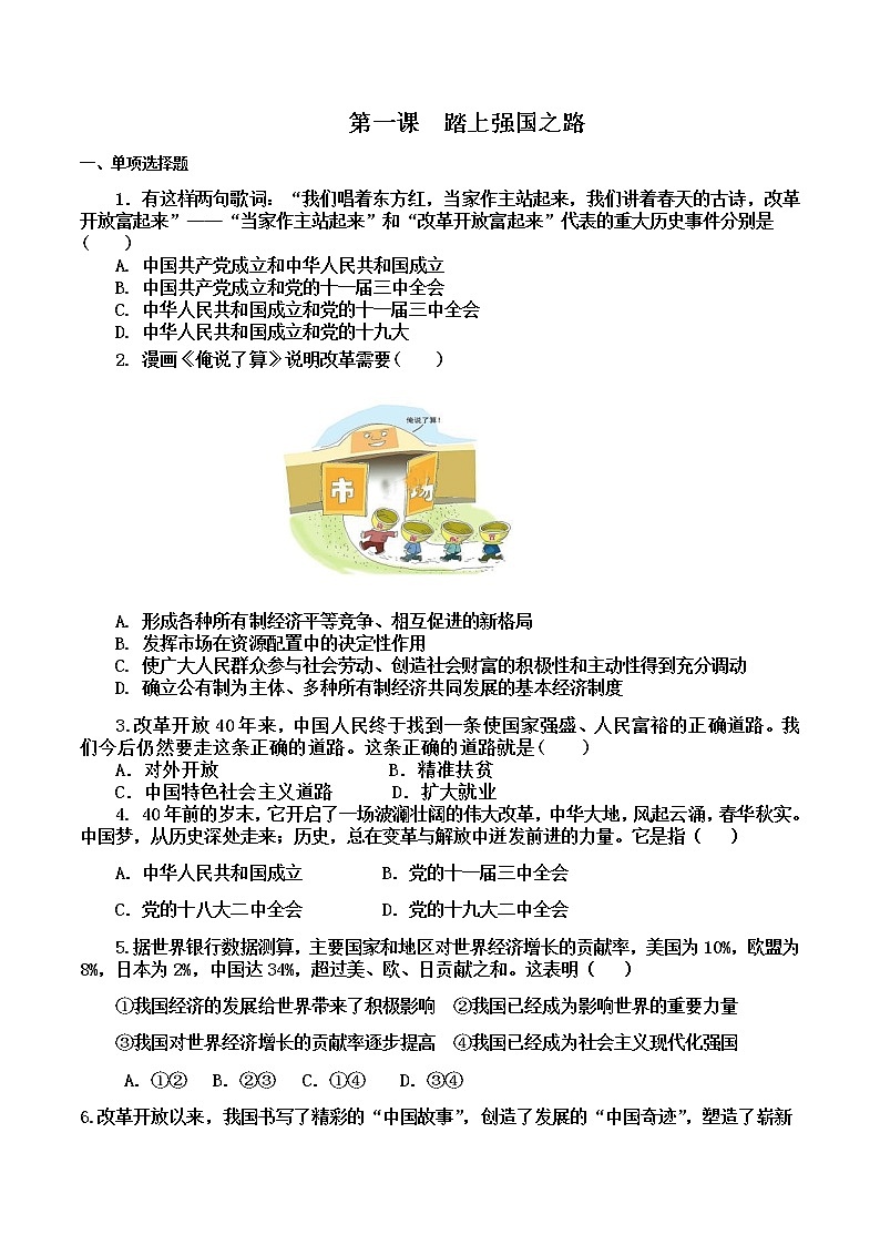 第一课 踏上强国之路 同步测试卷   2022-2023学年部编版道德与法治九年级上册(含答案)01