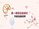 1.1 开放互动的世界 课件-2021-2022学年部编版道德与法治九年级下册