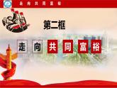 1.2 走向共同富裕 课件-2022-2023学年部编版道德与法治九年级上册