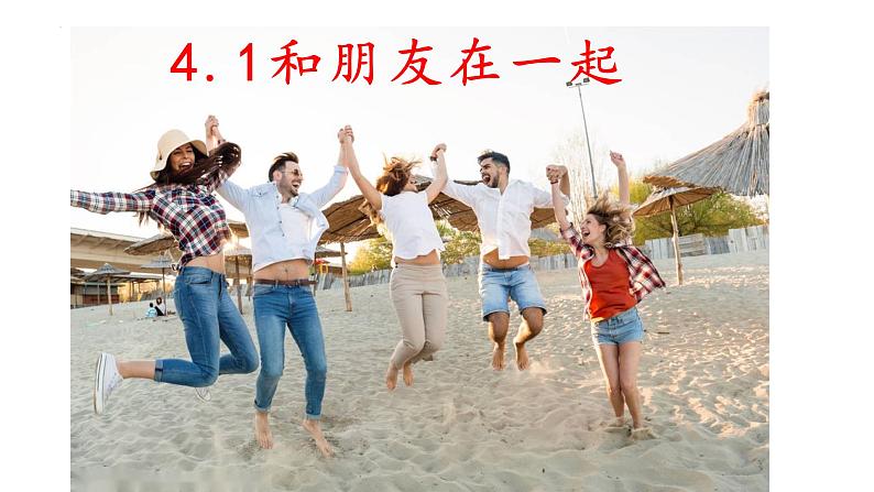 4.1 和朋友在一起 课件-2022-2023学年部编版道德与法治七年级上册第1页