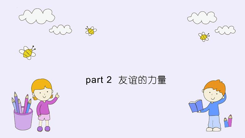 4.1 和朋友在一起 课件-2022-2023学年部编版道德与法治七年级上册第8页