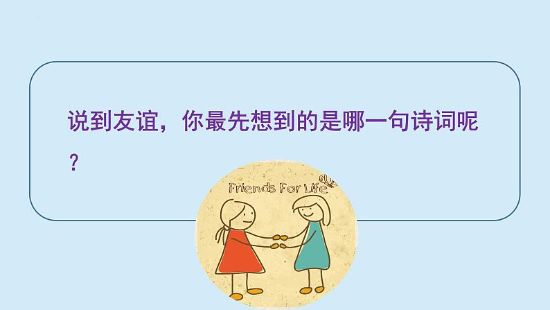 4.2 深深浅浅话友谊 课件-2022-2023学年部编版道德与法治七年级上册第1页