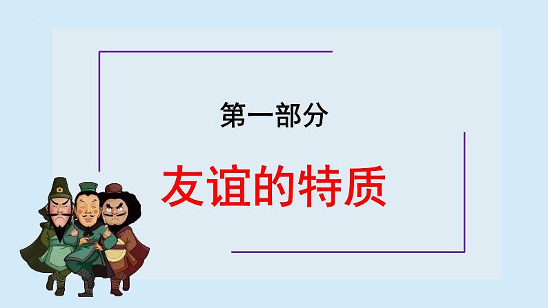 4.2 深深浅浅话友谊 课件-2022-2023学年部编版道德与法治七年级上册第3页