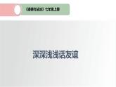 4.2深深浅浅话友谊  课件  2022-2023学年部编版道德与法治七年级上册