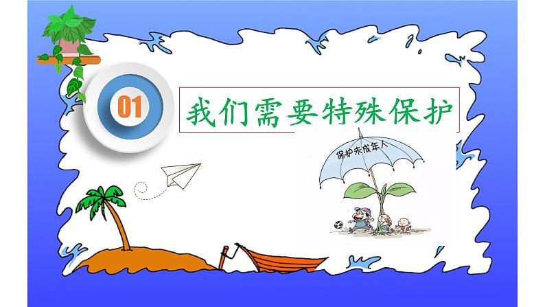 10.1 法律为我们护航 课件 2021-2022学年部编版道德与法治七年级下册02