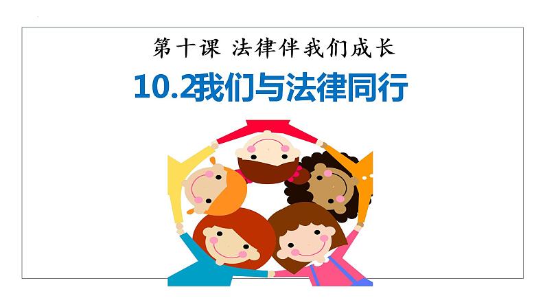 10.2我们与法律同行  课件  2021-2022学年部编版道德与法治七年级下册01